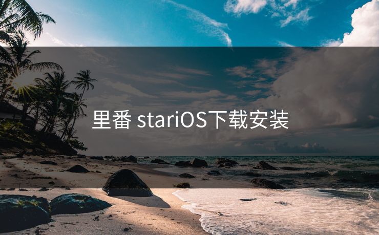 里番 stariOS下载安装