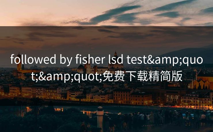 followed by fisher lsd test""免费下载精简版