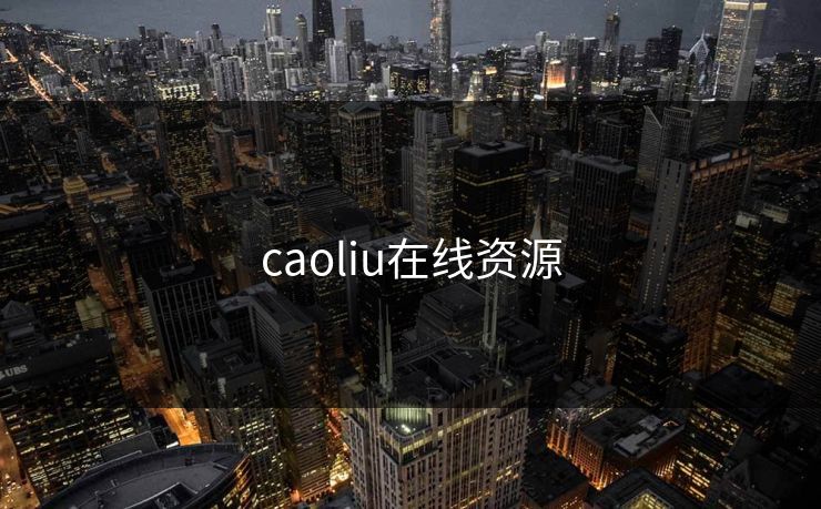 caoliu在线资源