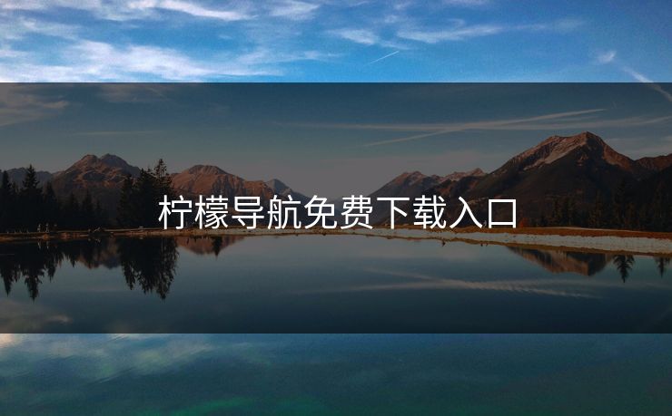 柠檬导航免费下载入口