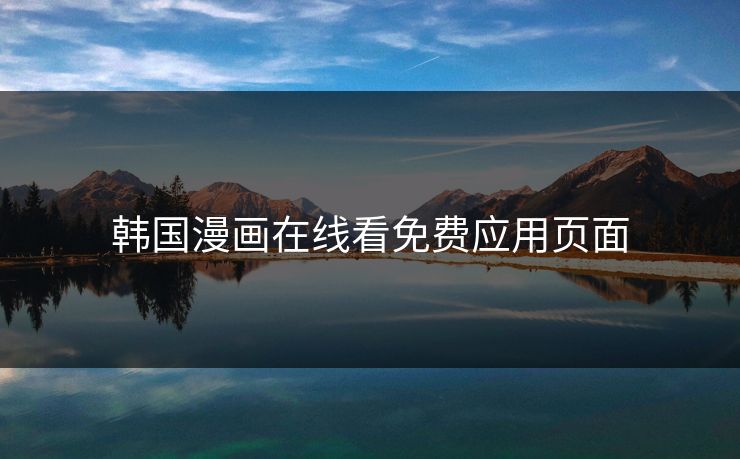 韩国漫画在线看免费应用页面