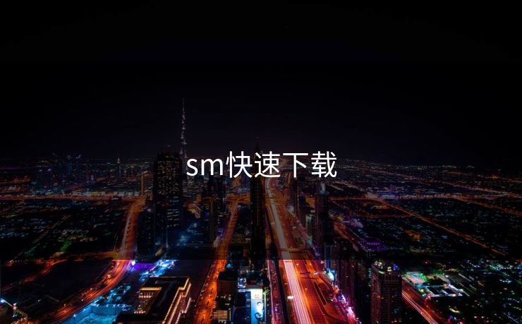 sm快速下载