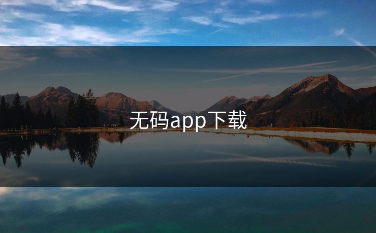 无码app下载