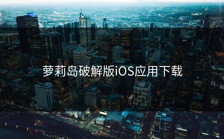 萝莉岛破解版iOS应用下载
