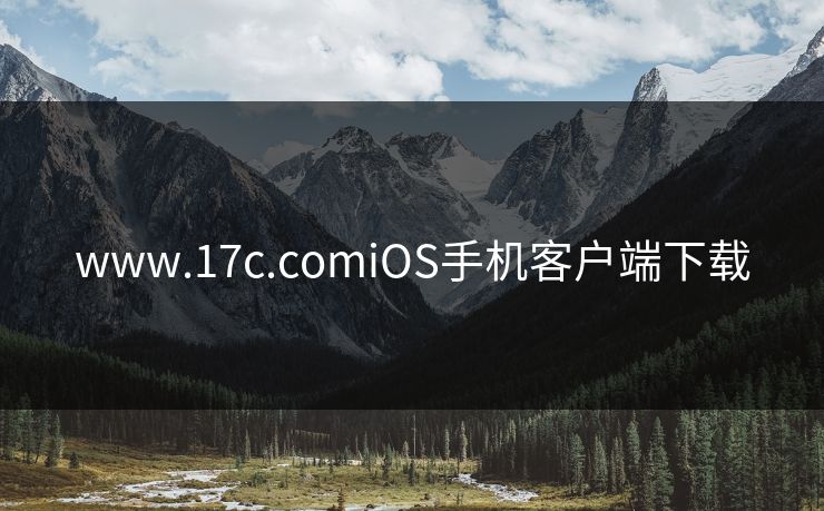 www.17c.comiOS手机客户端下载