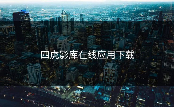 四虎影库在线应用下载