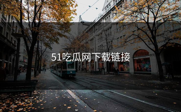 51吃瓜网下载链接