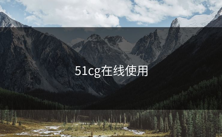 51cg在线使用