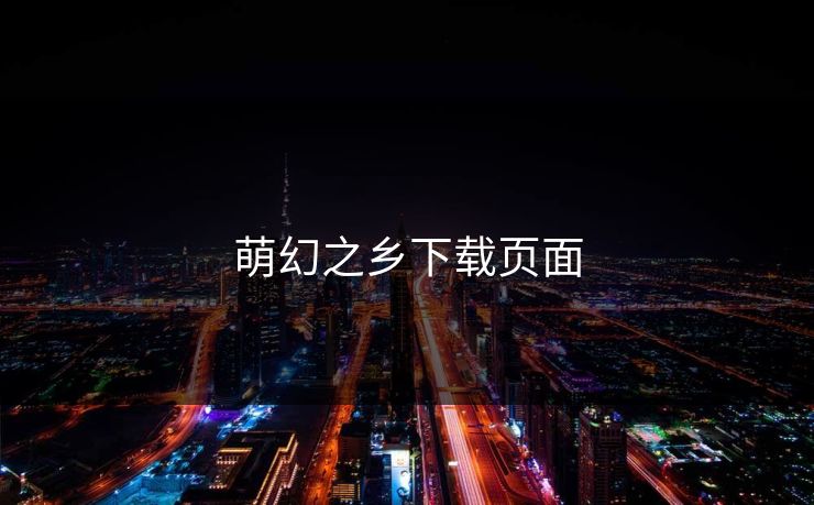 萌幻之乡下载页面