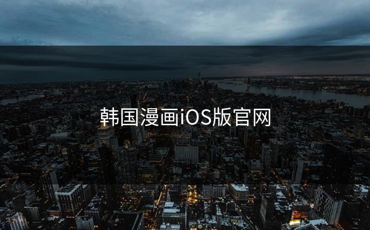 韩国漫画iOS版官网