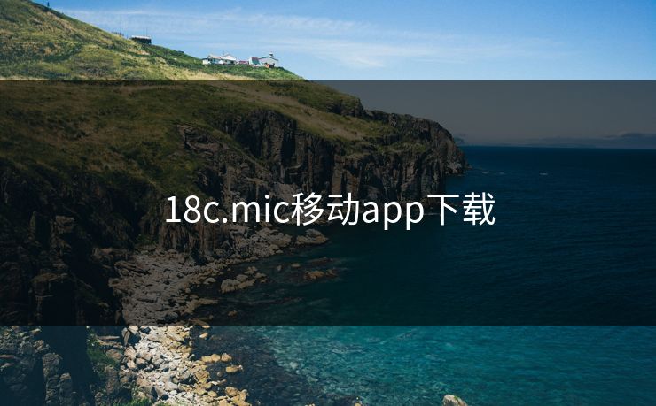 18c.mic移动app下载