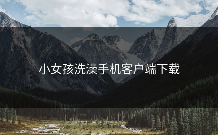 小女孩洗澡手机客户端下载