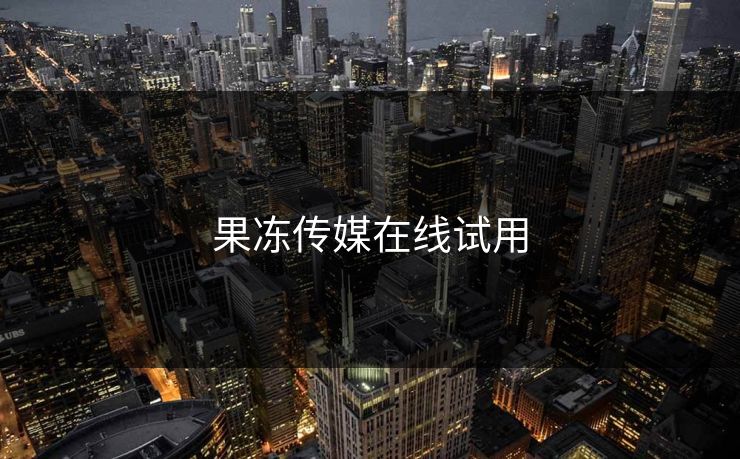 果冻传媒在线试用