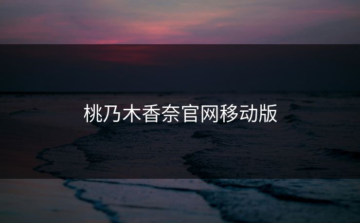 桃乃木香奈官网移动版