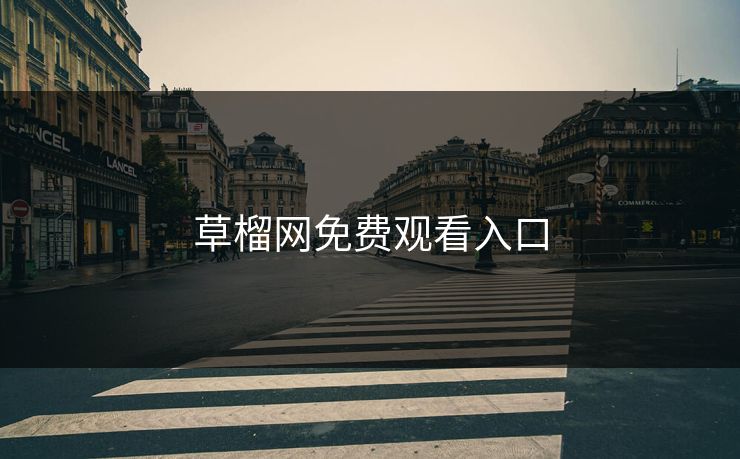 草榴网免费观看入口