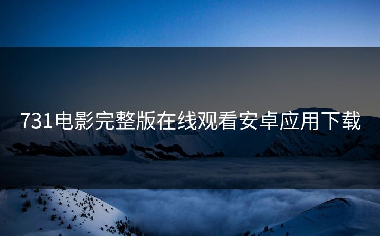 731电影完整版在线观看安卓应用下载