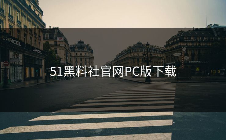 51黑料社官网PC版下载