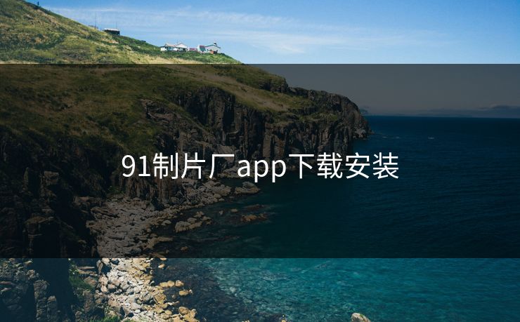 91制片厂app下载安装