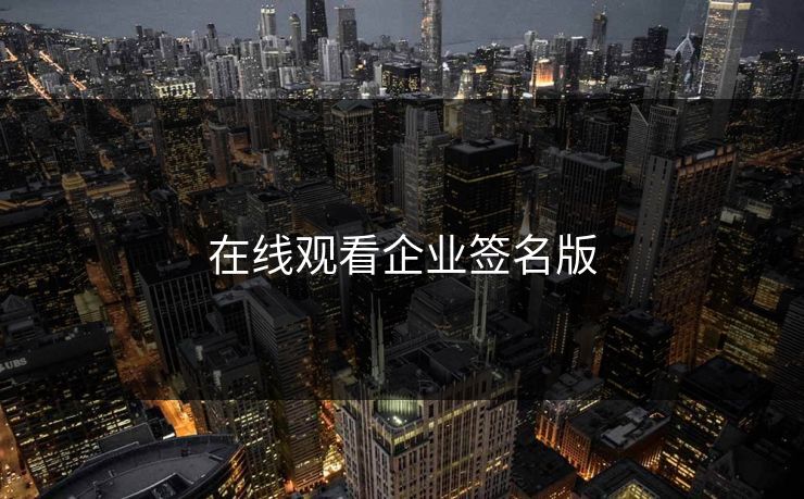 在线观看企业签名版