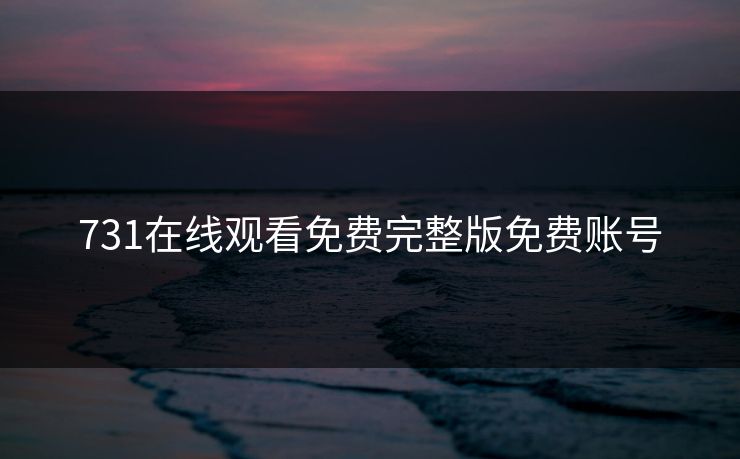 731在线观看免费完整版免费账号