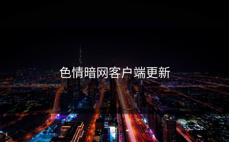 色情暗网客户端更新